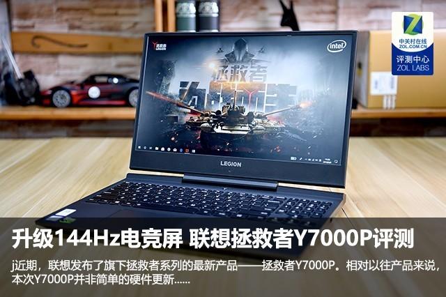 升级144Hz电竞屏 联想拯救者Y7000P评测