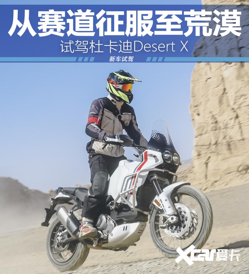 从赛道征服至荒漠 试驾杜卡迪Desert X
