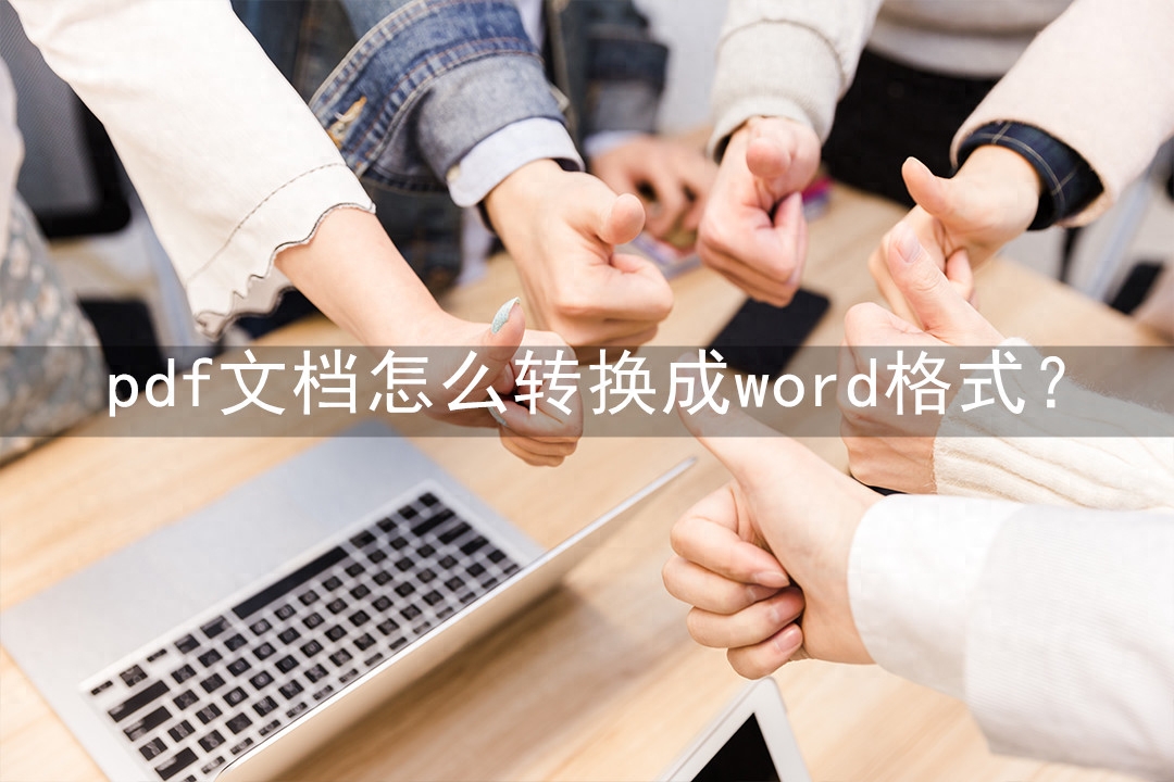 pdf文档怎么转换成word格式?赶快通过下面的方法去转换