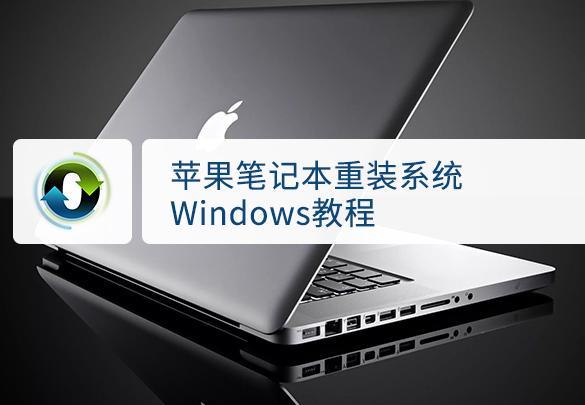 苹果笔记本windows重装系统详细步骤（图文教程）