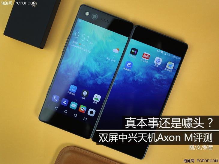 真本事还是噱头? 双屏中兴天机Axon M评测
