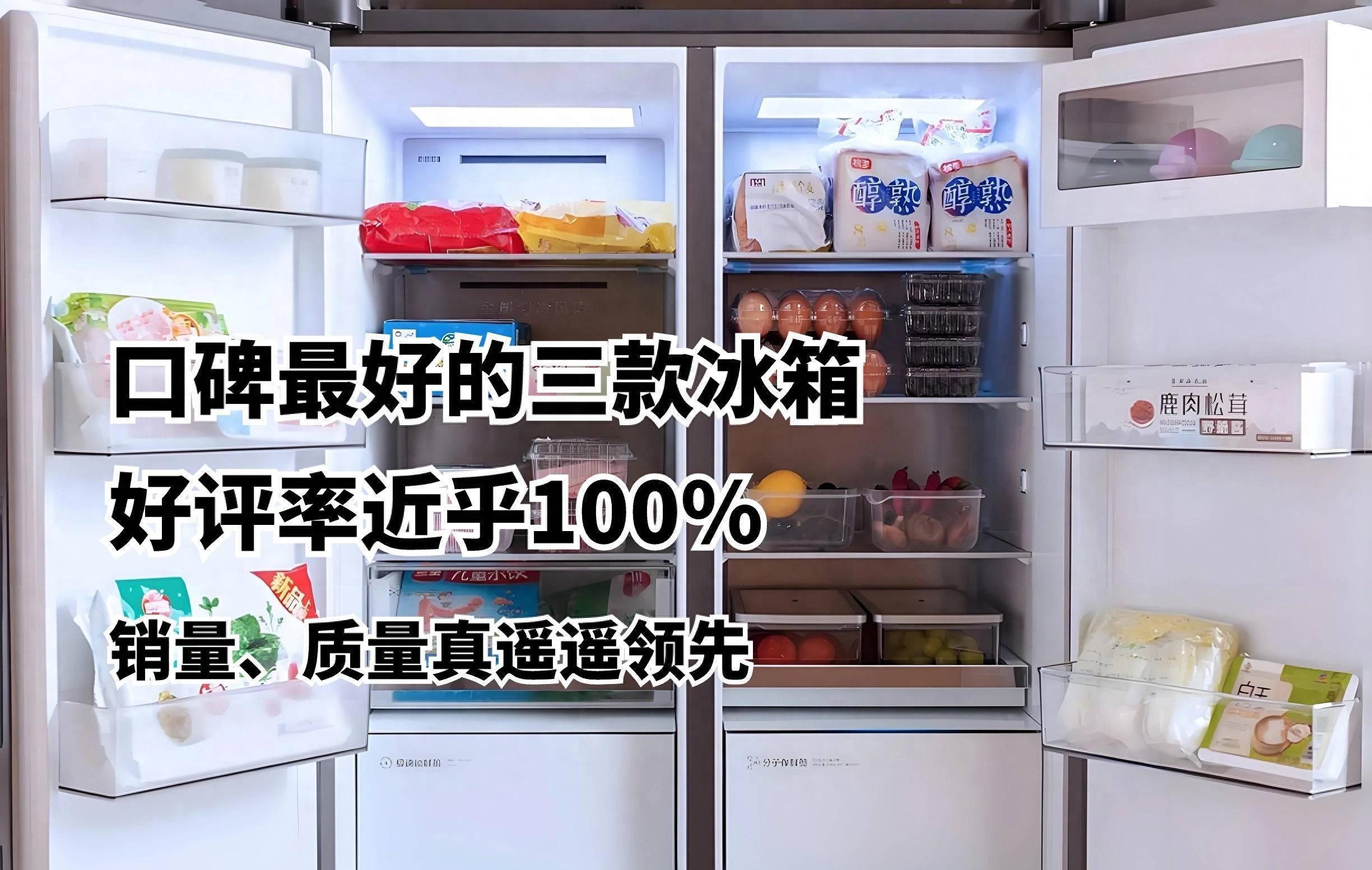 口碑最好的三款冰箱：好评率近乎100%，销量、质量真遥遥领先