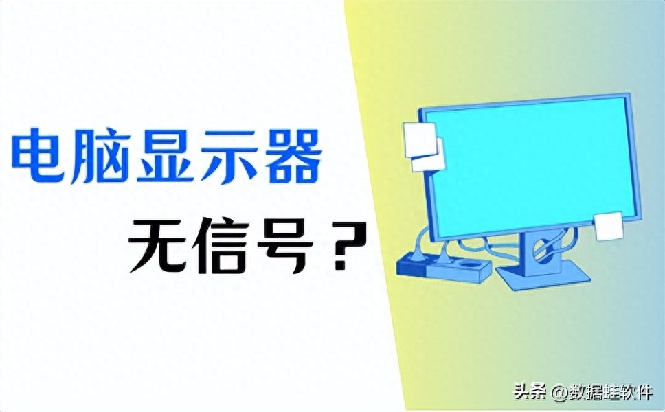 电脑显示器无信号?这样做!(问题已解决)