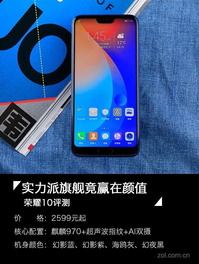 荣耀10评测 实力派旗舰竟赢在颜值