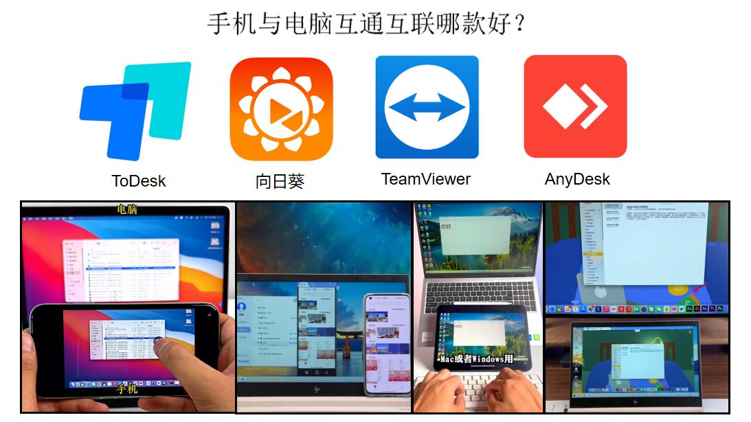手机与电脑互通互联？数款远程控制详尽测评与个人推荐排行