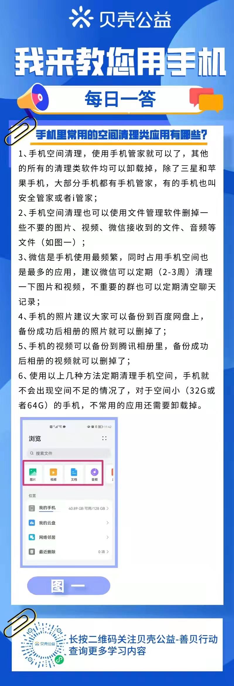 【青岛贝壳智慧助老】手机里常用的空间清理类应用有哪些？
