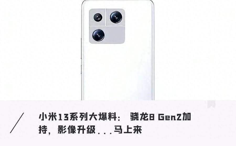 小米13终极曝光!200W闪充徕卡影像,还有骁龙强芯加持,下月就发