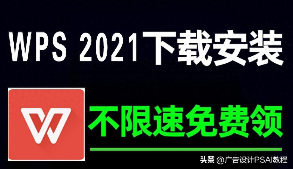 办公软件WPS Office 2021办公软件下载安装，已解锁限制，太强了