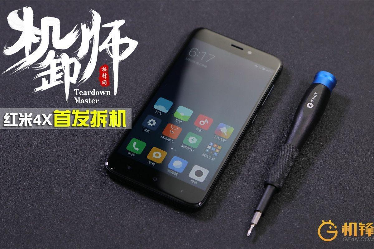 百元机型工艺却不廉价 红米4X首发拆机图赏