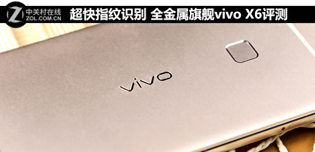 超快指纹识别 全金属旗舰vivo X6评测