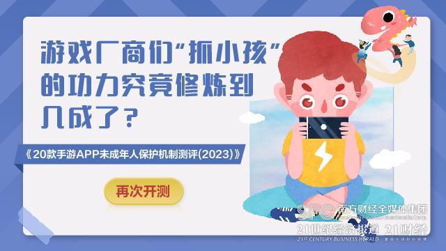 20款手游未成年人保护机制测评2023：《王者荣耀》最高95分，《弹壳特攻队》最