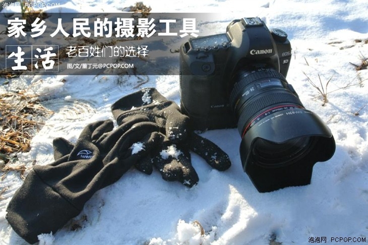 家乡人民的摄影工具 老百姓们的选择