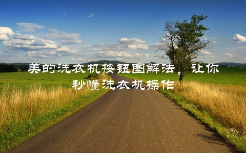 美的洗衣机按钮图解法，让你秒懂洗衣机操作