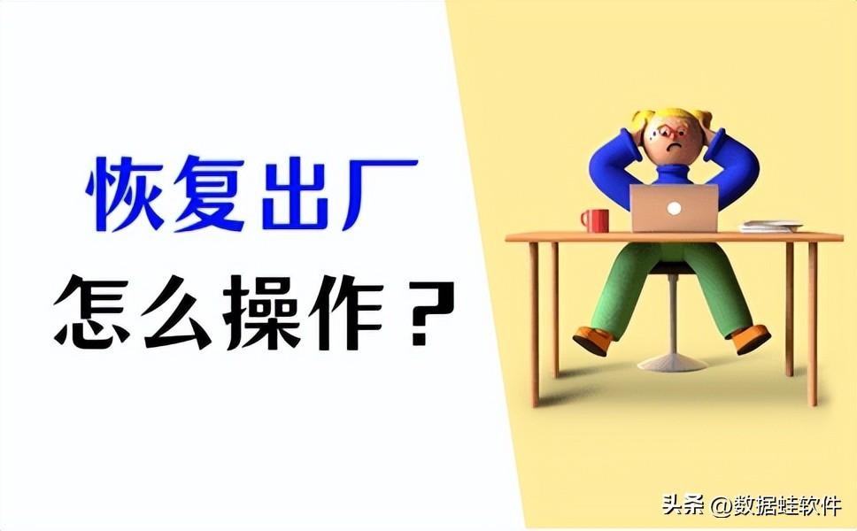 4个方法告诉你电脑怎么恢复出厂设置！
