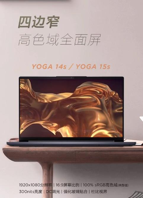 联想YOGA 14s/15s屏幕参数：100% sRGB色域，支持杜比视界