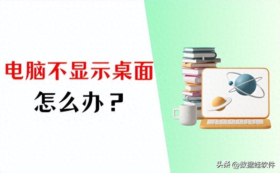 电脑不显示桌面?盘点4个正确操作!