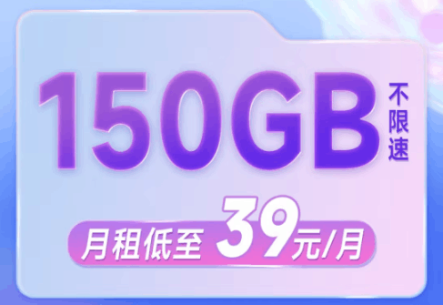 39元包150GB流量电信梦想卡仅需1.5元