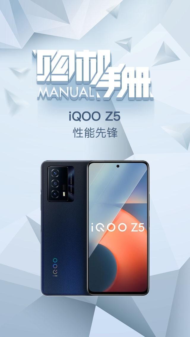 iQOO Z5购机手册 十大卖点告诉你值不值得买