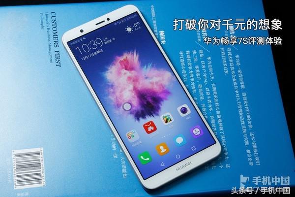 打破你对千元的想象 华为畅享7S评测体验