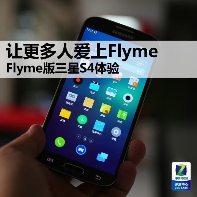让更多人爱上Flyme Flyme版三星S4体验