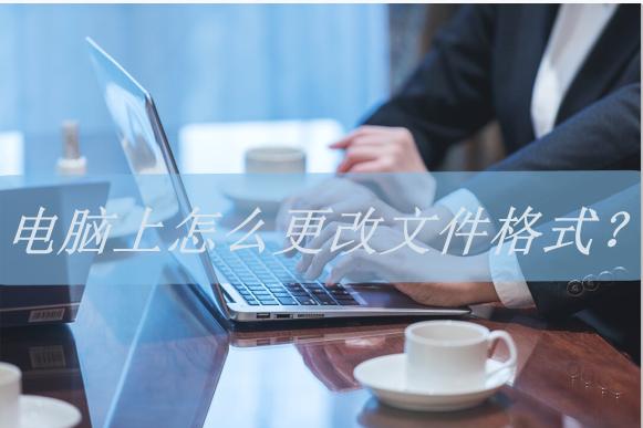win10怎么更改文件类型（win10怎么修改文件后缀名）
