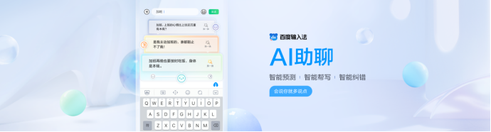 百度输入法“AI助聊”功能使用指南来了!纠错、预测、帮写轻松搞定
