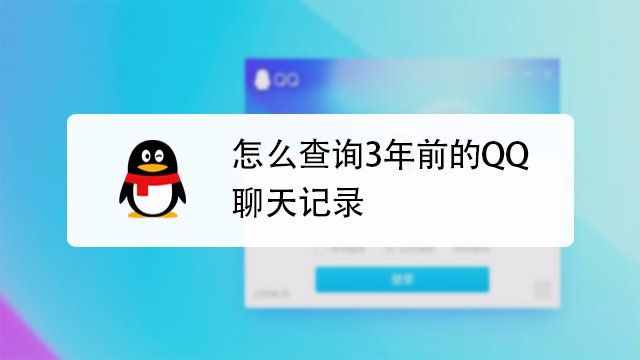 qq如何查看几年前的聊天记录，方法其实很简单