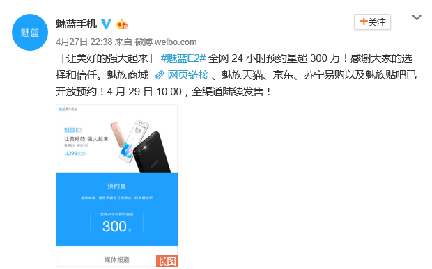 魅蓝E2预约已突破300万!29日上午10点正式发售!