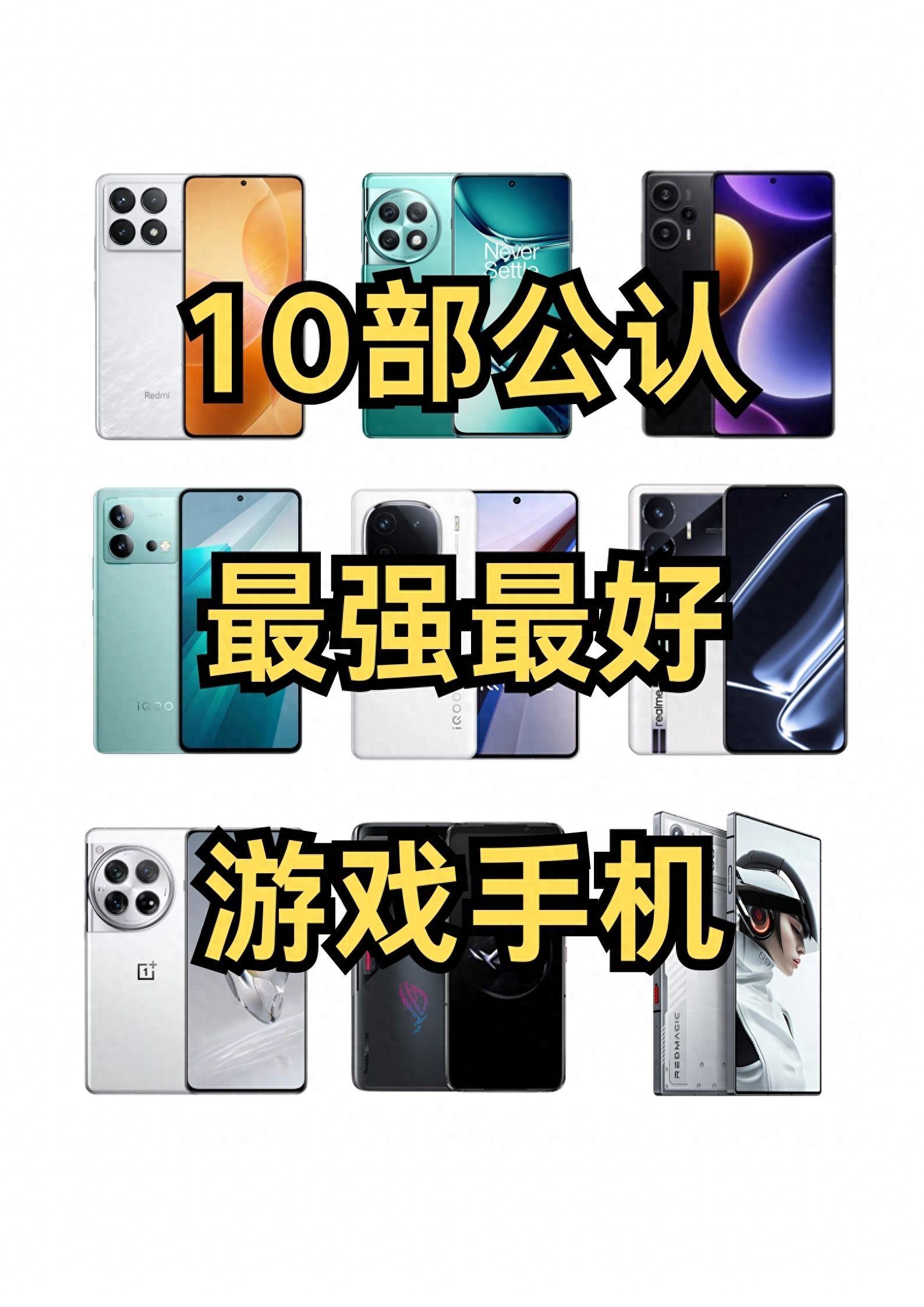 10部公认最强最好的游戏手机，2024年最新盘点