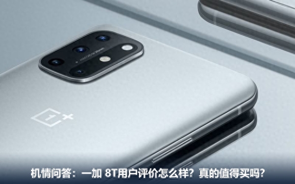 机情问答：一加 8T用户评价怎么样？真的值得买吗？