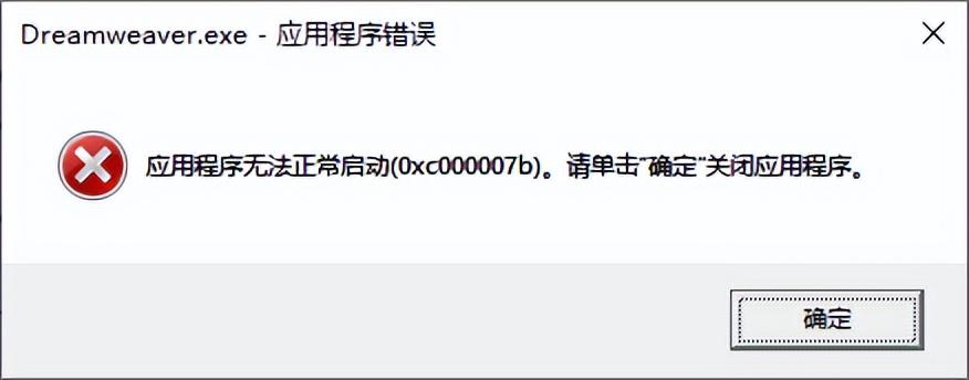DreamWeaver应用程序无法启动0xc000007b