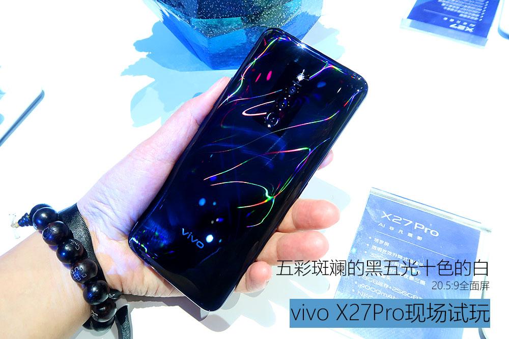 五彩斑斓的黑五光十色的白 vivo X27Pro现场试玩