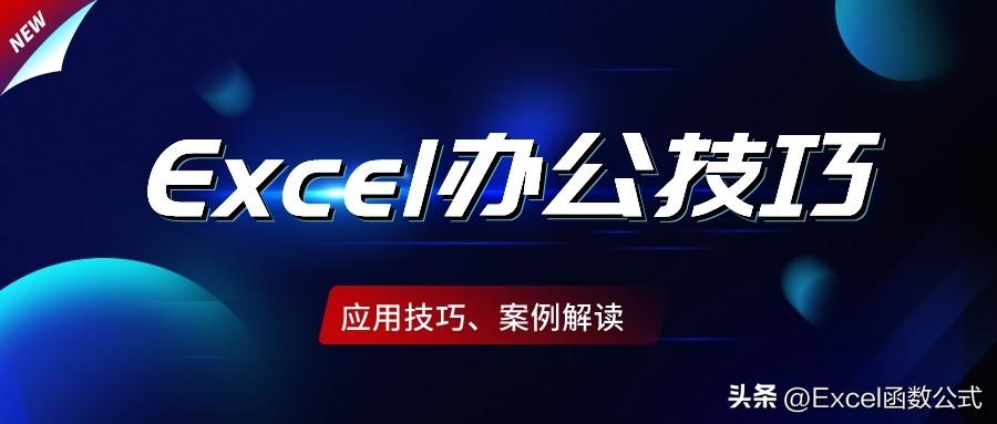 办公必备的10个Excel技巧,如虎添翼,拒绝熬夜