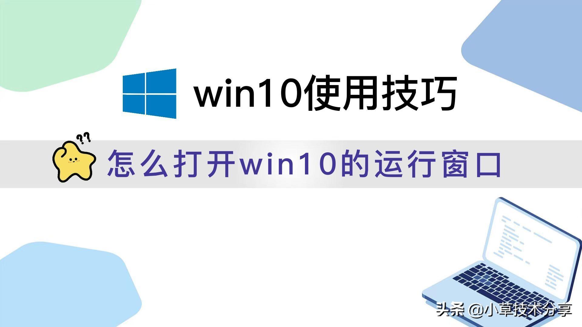 win10运行在哪里？怎么打开win10的运行窗口