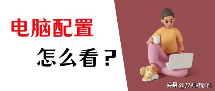 怎么看电脑配置？Windows和Mac系统配置的查看方法