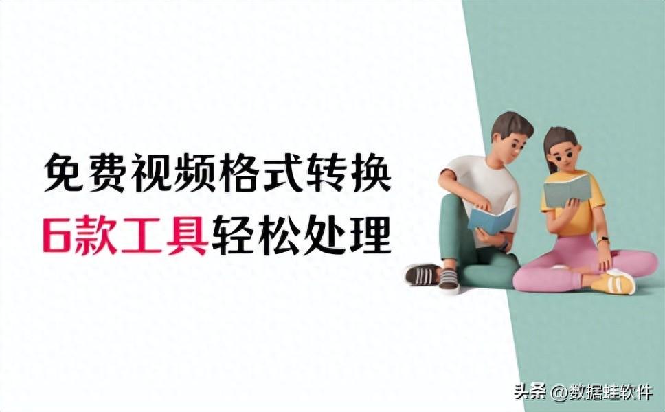 免费视频格式转换，轻松处理您的视频文件（6款工具）