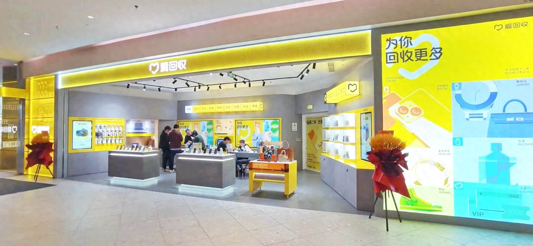 爱回收2023年三季度营收32.6亿元 同增28.4%