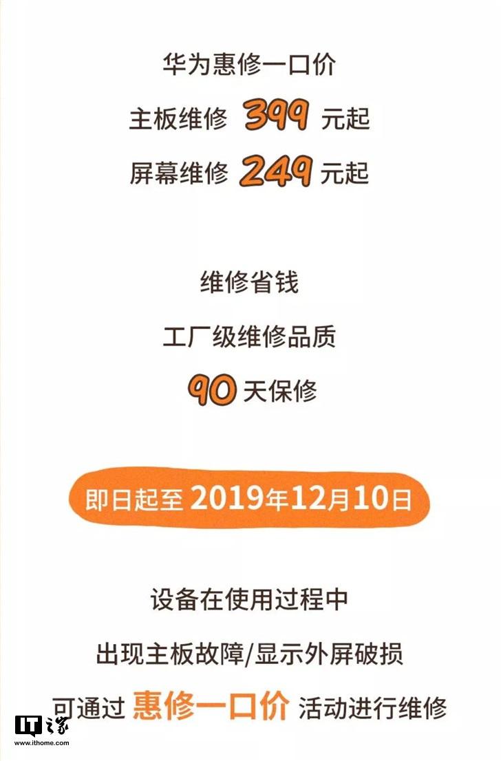 华为手机惠修一口价:主板维修399元起,屏幕249元起