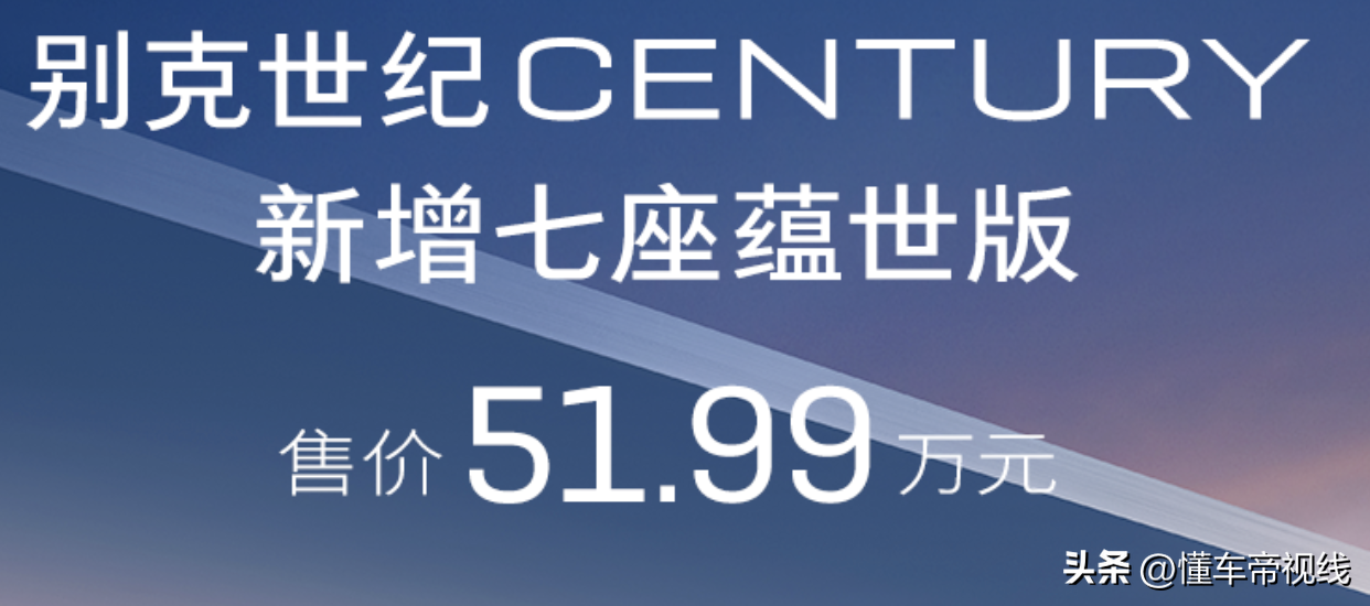 新车 | 售51.99万元，别克世纪七座蕴世版上市，买奔驰V级还是它