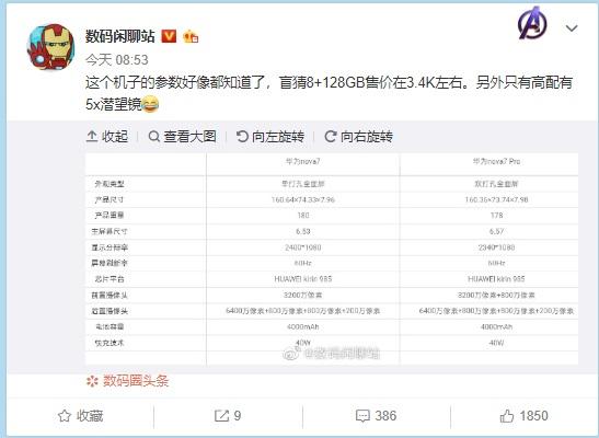 华为nova7/Pro手机配置曝光:均搭载麒麟985+6400万像素后置四摄