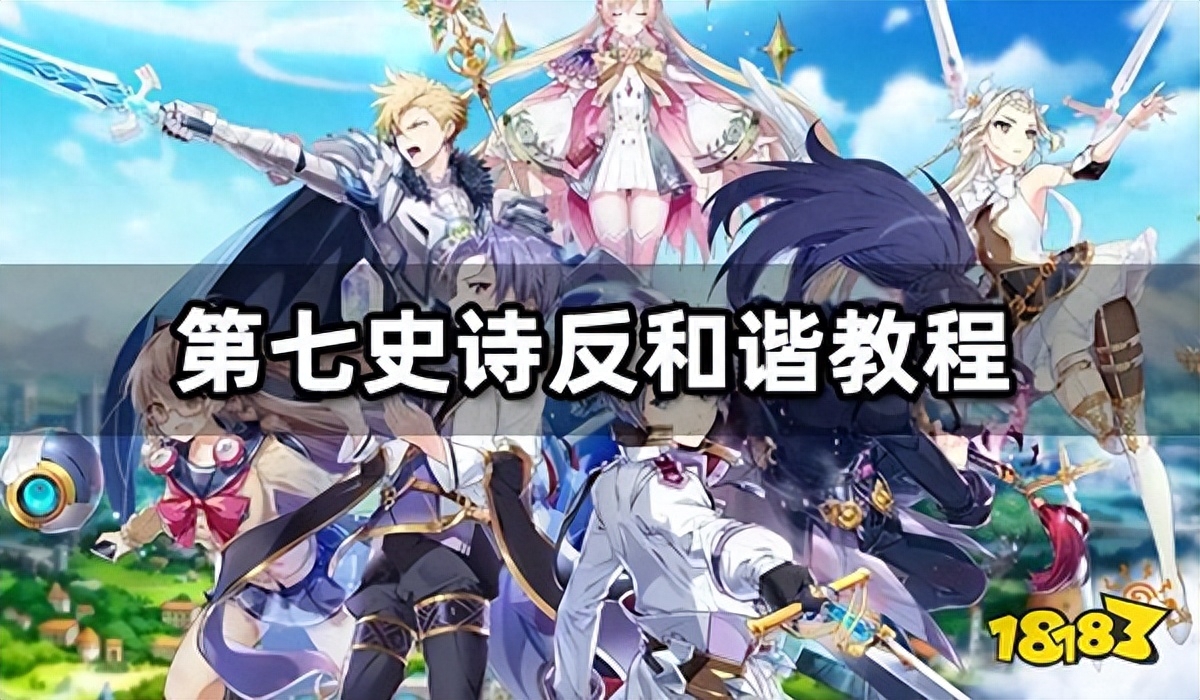 第七史诗电脑版反和谐教程 第七史诗安卓反和谐方法介绍