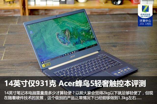 这款14英寸笔记本仅重931克?