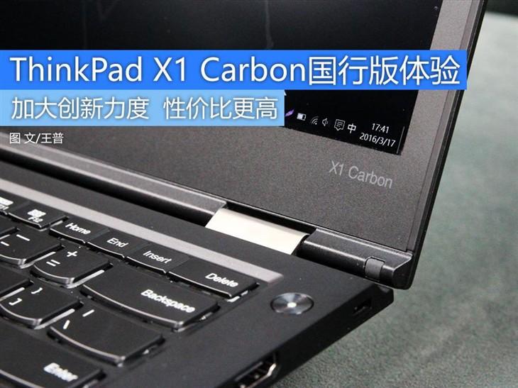 价格有诚意 新ThinkPad X1 Carbon体验