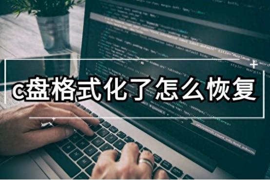 c盘格式化了怎么恢复？一文看懂格式化恢复数据操作