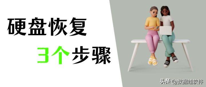 硬盘数据丢失怎么办？电脑硬盘恢复，3个步骤