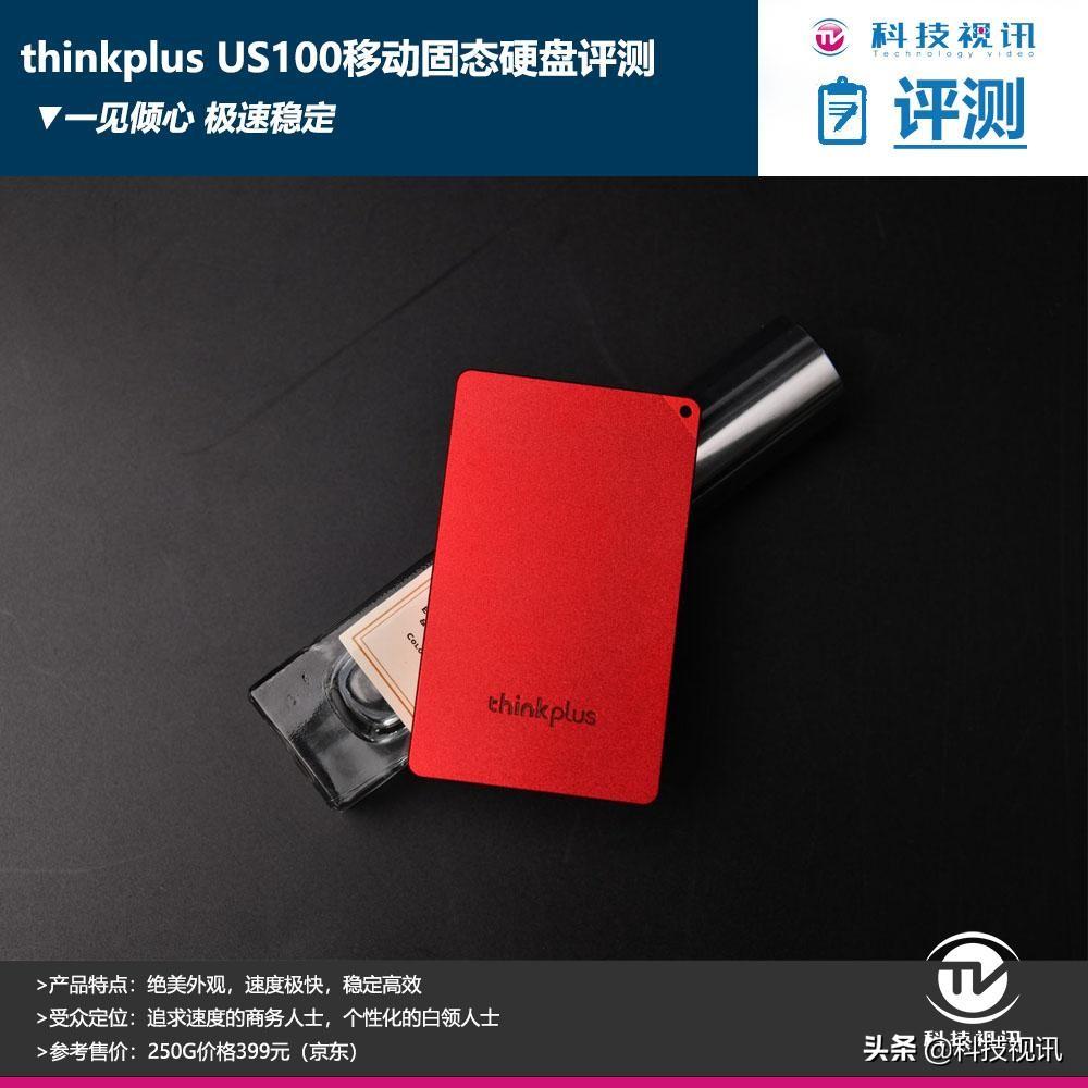 一见倾心 极速稳定 thinkplus US100移动固态硬盘评测
