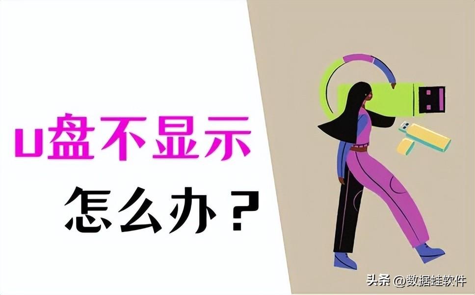 u盘不显示怎么办？正确做法快收藏！