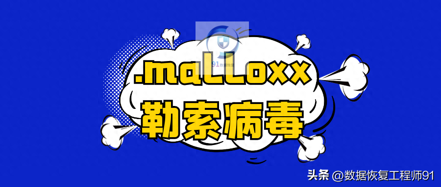 【恢复案例】.malloxx勒索病毒解密方法勒索病毒解决勒索病毒恢复