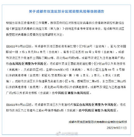 成都市双流区：部分区域调整风险等级