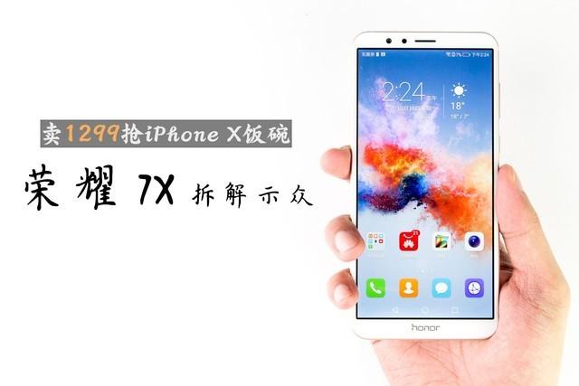 大家都买的起的全面屏手机 荣耀7X拆解看做工